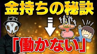 金持ちの秘訣は「働かないこと」です！【見逃し配信】【切り抜き】