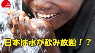 【海外の反応】日本は水が飲み放題！？母国では深刻な水不足なのに！