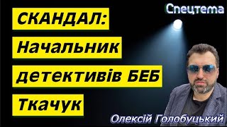 В очікуванні американського аудиту після зміни адміністрації: БЕБ слід чистити