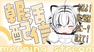 【#朝活】おはよう＆朝ご飯教えて！【秋白ケイカ/#雑談/#新人vtuber 】