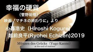 映画「マチネの終わりにより」幸福の硬貨(Münzen des Grücks)菅野祐悟(Yugo Kanno)小暮浩史(Hiroshi Kogure) 越前良平(Ryohei Echizen)2019