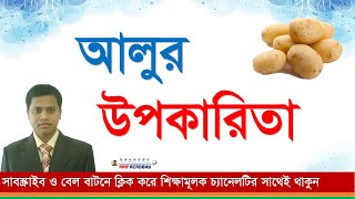 প্রতিদিন আলু খাওয়ার উপকারিতা