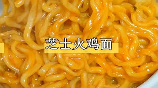 谁懂啊 火鸡面跟芝士是绝配