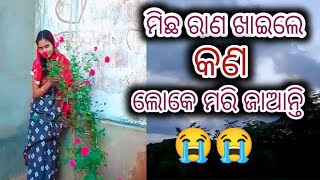 Michha rana khaele kan loke marijanti || ମିଛ ରାଣ ଖାଇ କଣ ଲୋକେ ମରିଯାଆନ୍ତି || dalyvolg || dalyrotine