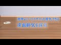 eco i換気システム～床面排気～