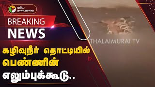 #BREAKING: சீர்காழியில் ஒரு பாபநாசம் சம்பவம்? | PTT