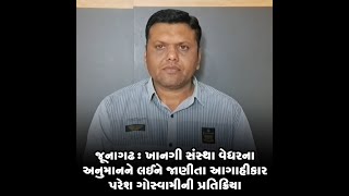 જૂનાગઢ : ખાનગી સંસ્થા વેધરના અનુમાનને લઈને જાણીતા આગાહીકાર પરેશ ગોસ્વામીની પ્રતિક્રિયા