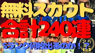 【サカつくrtw】無料スカウト240連大放出＆金コイン回収！アルゼンチン選手のために貯めていくぞ！！