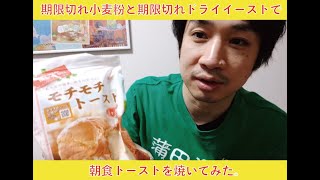 期限が2年10ヶ月過ぎた開封済み小麦粉と期限が10年過ぎた開封済みドライイーストで朝食トーストを作ってみた。