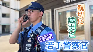 奮闘！交番の若手警察官