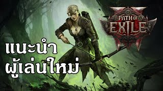 Path of Exile 2 - แนะนำผู้เล่นใหม่