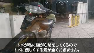 父が残してくれた家でトメと同居→しかし義姉と義兄がたまに顔を出すと「お母さんにもっと優しくしろ！ちゃんと面倒を見ろ！」と嫌味ばかり言うのでキレた私は荷物をまとめて…w