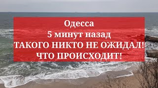 Одесса 5 минут назад. ТАКОГО НИКТО НЕ ОЖИДАЛ! ЧТО ПРОИСХОДИТ!