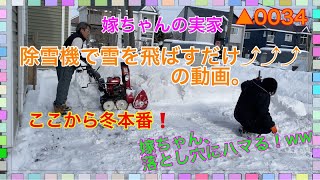 嫁ちゃんの実家の小さい除雪機で雪を飛ばすだけの動画♬ 【備忘録】落とし穴にハマる‪ww