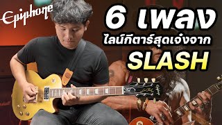 6 เพลงไลน์กีตาร์สุดเจ๋งจาก Slash