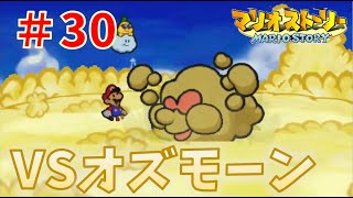 VSオズモーン【マリオストーリー】#30