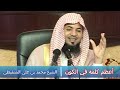 أعظم كلمة في الكون الشيخ محمد بن علي الشنقيطي