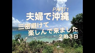 沖縄旅行　三密避けまくりの旅 PART1「糸満お魚センター」と「新鮮マンゴー」