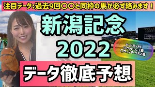 【新潟記念2022】データ該当しすぎて自信の◎!!過去9年該当のオカルトデータ