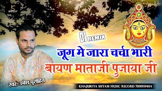 जुगमें जारा चर्चा भरी//बायन मात पूजया जी//Bayan Mata ji pujaya ji//UMESH PUROHIT//BAYAN MATA BHAJAN