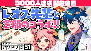 【レオス先輩とコラボ!】アソビ大全で対決!!【3000人達成緊急企画】