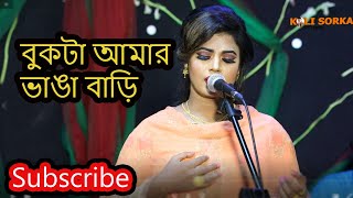 Koli sorkar- বুকটা আমার ভাঙ্গা বাড়ি। New song 2020