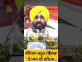 shorts bhagwant mann ਨੇ ਕੰਨਿਆ ਭਰੂਣ ਹੱਤਿਆ ਦਾ ਆਪਣੇ ਭਾਸ਼ਣ ਦੌਰਾਨ ਚੁੱਕਿਆ ਮੁੱਦਾ । punjab tak