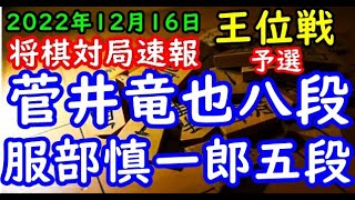 将棋対局速報▲菅井竜也八段ー△服部慎一郎五段 伊藤園お～いお茶杯第64期王位戦予選６ブロック決勝[向かい飛車]