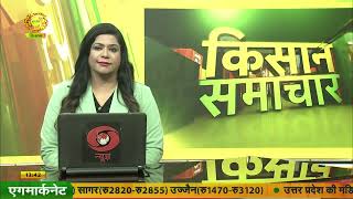 Watch latest news coverage on DD Kisan's daily news bulletin 'Kisan Samachar' | December 20, 2024