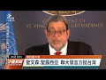 史瓦帝尼等5友邦 聯大發言籲接納台灣｜20210926 公視中晝新聞