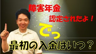 【基本】障害年金の初回振り込み日のスケジュール【必見】