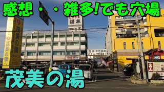 【穴場温泉】観光地至近!行田 茂美の湯(もみのゆ)来訪記＜高評価温泉＞