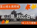 富山県　秋の名城　富山城＆高岡城の紅葉　日本100名城と続日本100名城