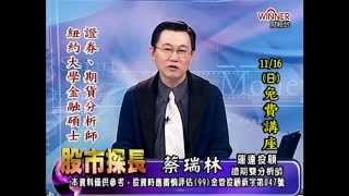 20141113 0830  蔡瑞林 股市探長