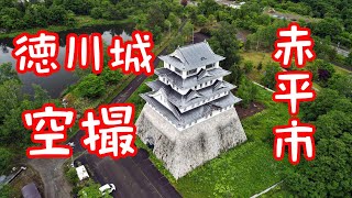 赤平市　徳川城【廃墟空撮】