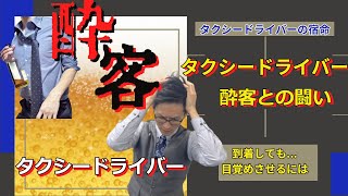 【あくなき闘い酔客！】これはすぐ使える！魔法の言葉｜byタクシー転職サイトプロ