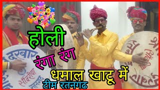 होली धमाल 2020 //new shekhawati  holi dhamal in khatu shyam ji // by ratan garh party