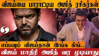 Thalapathy Vijay தைரியம் அஜித்துக்கு வராது Ajith Fans குமுறல் | Vijay யை பாராட்டும் அஜித் ரசிகர்கள்