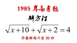 1985年高考题，当年千军过独木桥，如今学霸30秒解题