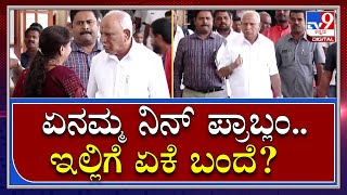 Yediyurappa: ಸಮಸ್ಯೆ ಕೇಳಿಕೊಂಡ ಬಂದ ಮಹಿಳೆ ಪ್ರಾಬ್ಲಂ ಕೇಳಿದ ಮಾಜಿ ಸಿಎಂ | Tv 9 Kannada