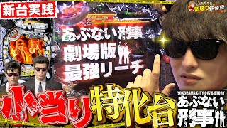 【あぶない刑事】小当り機の新台！このパチンコは”あぶない”【じゃんじゃんの型破り弾球録第261話】[パチンコ]#じゃんじゃん