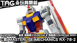 [玩具開箱] BANPRESTO 一番獎 機動戰士GUNDAM \u0026 機動戰士GUNDAM SEED C賞 MASTERLISE MECHANICS RX-78-2