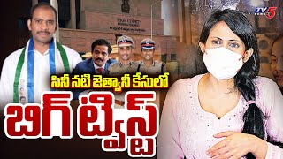 సినీ నటి జెత్వానీ కేసులో బిగ్ ట్విస్ట్ | Big Twist In Mumbai Actress Kadambari Jethwani Case | TV5