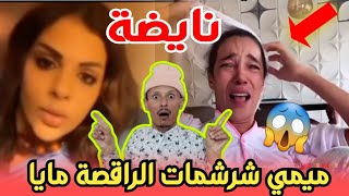 نايضة..ميمي شرشمات الراقصة مايا..mimi tak tak..فكاهة مغربية