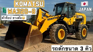 รถตักล้อยาง KOMATSU WA320-8 ตัวท็อป ยางตัน😳👍  ☎️061-3944276 อรรถ☎️