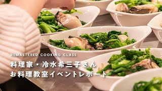 【イベント】REMASTERED COOKING CLASS 料理家・冷水希三子さん 料理教室イベントレポート