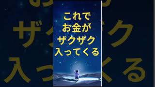 【超意識】バッチリお金が入ってくる方法！#shorts#潜在意識#超意識