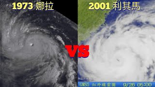 【颱風比較】第61集 1973 娜拉VS 2001 利其馬