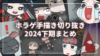 ホラーゲーム実況 手描き切り抜き2024下期まとめ‼