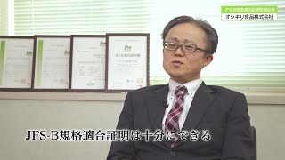 【digest】 JFS-B規格取得　オシキリ食品株式会社様の取り組み